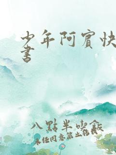 少年阿宾快眼看书