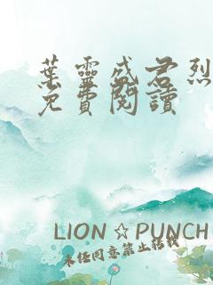 叶灵盛君烈全文免费阅读