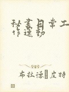 秘书日常工作2作运动