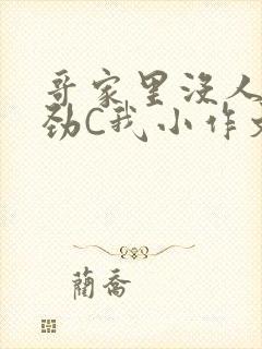 哥家里没人使点劲C我小作文小说