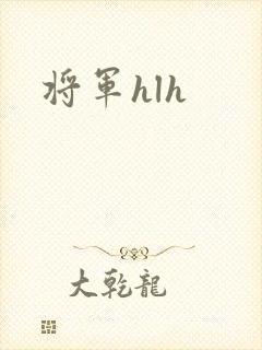 将军hlh