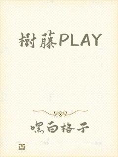 树藤PLAY