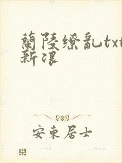 兰陵缭乱txt新浪