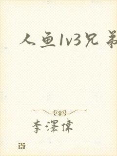 人鱼1v3兄弟