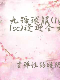 九号球服(1v1sc)逢迎全文阅读