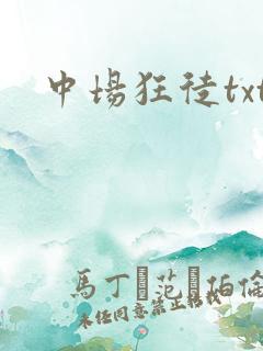 中场狂徒txt