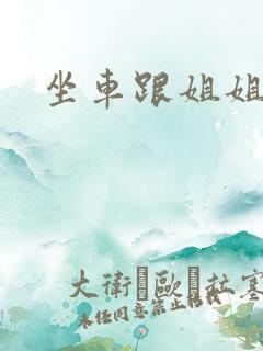 坐车跟姐姐那个