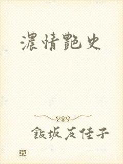 浓情艳史