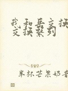 我和岳交换夫妇交换系列