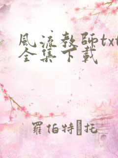 风流教师txt全集下载