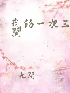 我的一次三门齐开