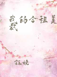 我的合租美女总裁