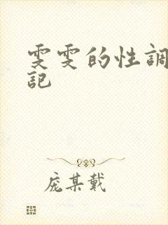 雯雯的性调教日记