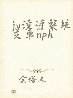 jy浇灌系统公交车nph