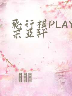 飞行棋PLAY宋亚轩