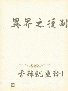 异界之复制专家