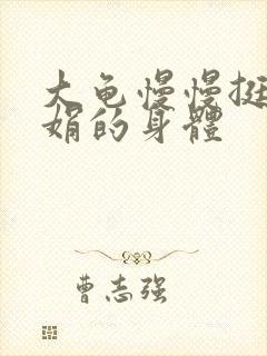 大龟慢慢挺进吴娟的身体