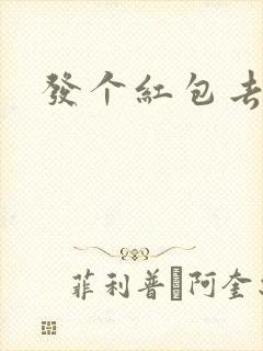 发个红包去三界