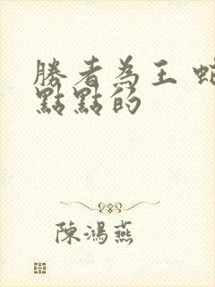 胜者为王 蛇蝎点点的