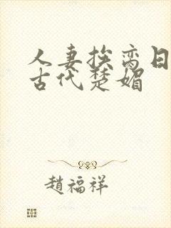 人妻挨脔日常h古代楚媚