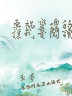 车祸变傻的妈妈让我爱阅读