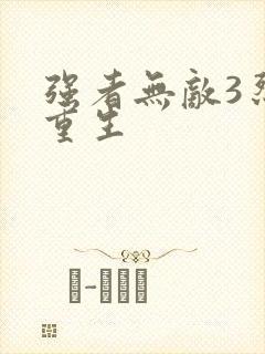 强者无敌3烈火重生