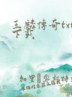 玉麟传奇txt下载