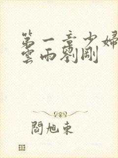 第一章少妇初尝云雨刘刚