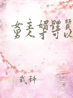 女主媚体质需要男人才可以活命