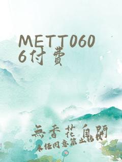 METT0606付费
