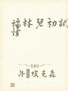 福林儿初试云雨情