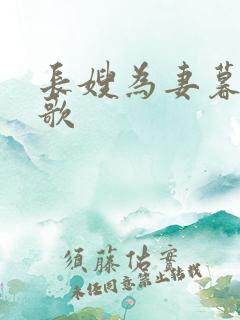 长嫂为妻暮色酒歌