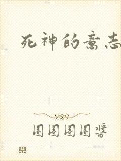 死神的意志