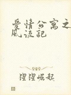 爱情公寓之子乔风流记