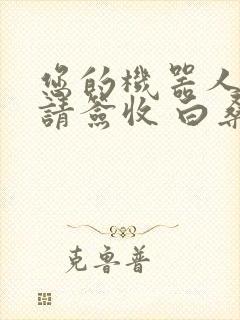 您的机器人管家请签收 白桑