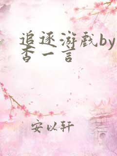 追逐游戏by杳杳一言