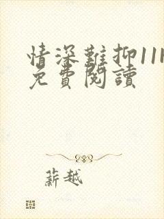 情深难抑11H免费阅读