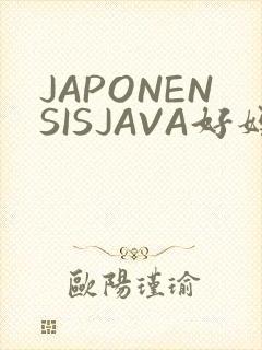 JAPONENSISJAVA好妈妈水