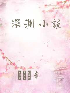 深渊 小说