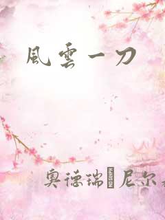 风云一刀
