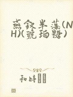 燕钗半落(NPH)(琥珀糖)