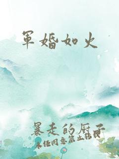 军婚如火