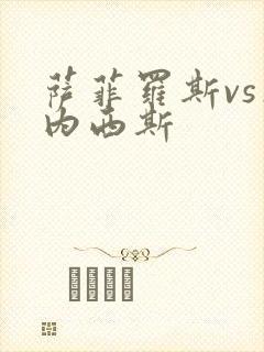 萨菲罗斯vs杰内西斯