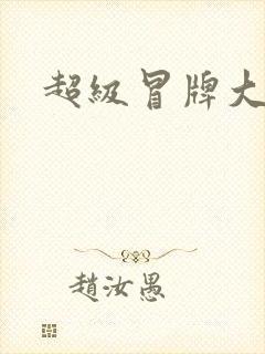 超级冒牌大坏蛋