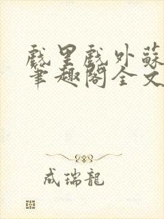 戏里戏外苏玛丽笔趣阁全文免费阅读林栀