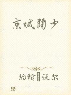 京城阔少