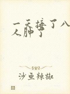 一天接了八个客人肿了