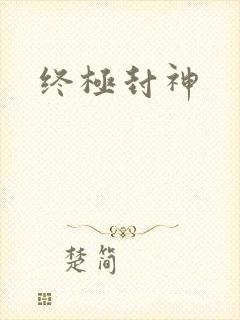 终极封神