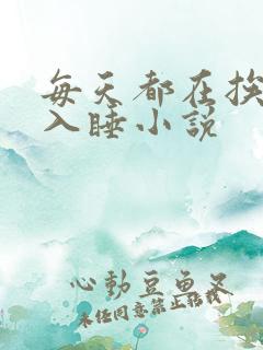 每天都在挨龠中入睡小说