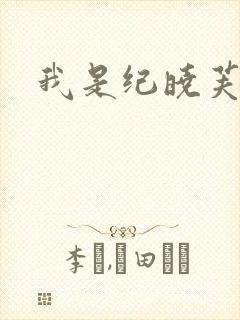 我是纪晓芙
